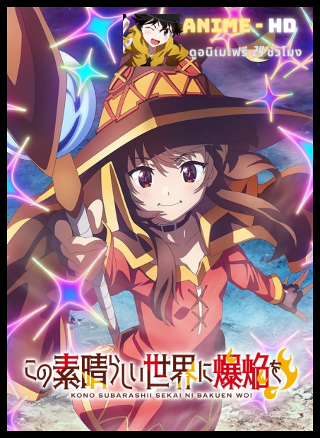 Kono Subarashii Sekai ni Bakuen wo! ขอให้ระเบิดตูมตามในโลกแฟนตาซี! พากย์ไทย