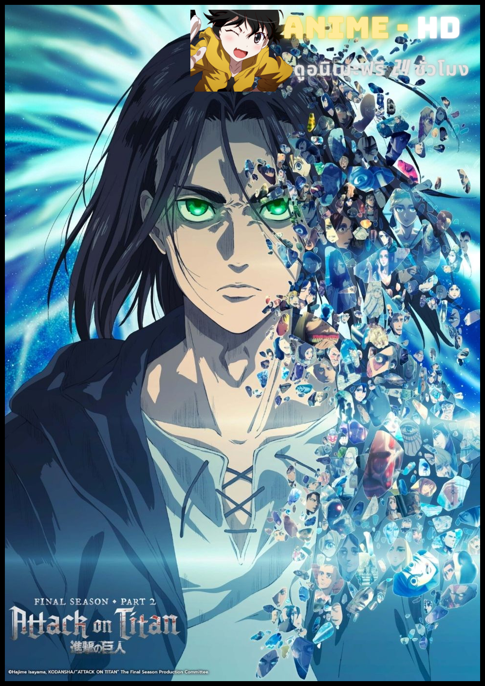Shingeki no Kyojin The Final Season (Part2) ผ่าพิภพไททัน ภาคสุดท้าย ซับไทย