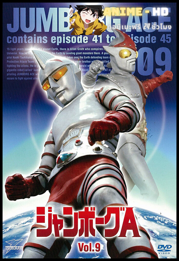 Jumborg Ace ยอดมนุษย์จัมโบ้เอ พากย์ไทย