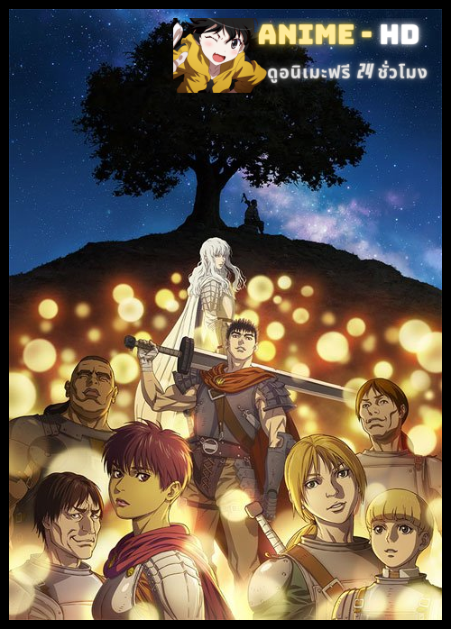 Berserk Ougon Jidai-hen - Memorial Edition เบอร์เซิร์กนักรบวิปลาส จอมดาบทมิฬ ซับไทย
