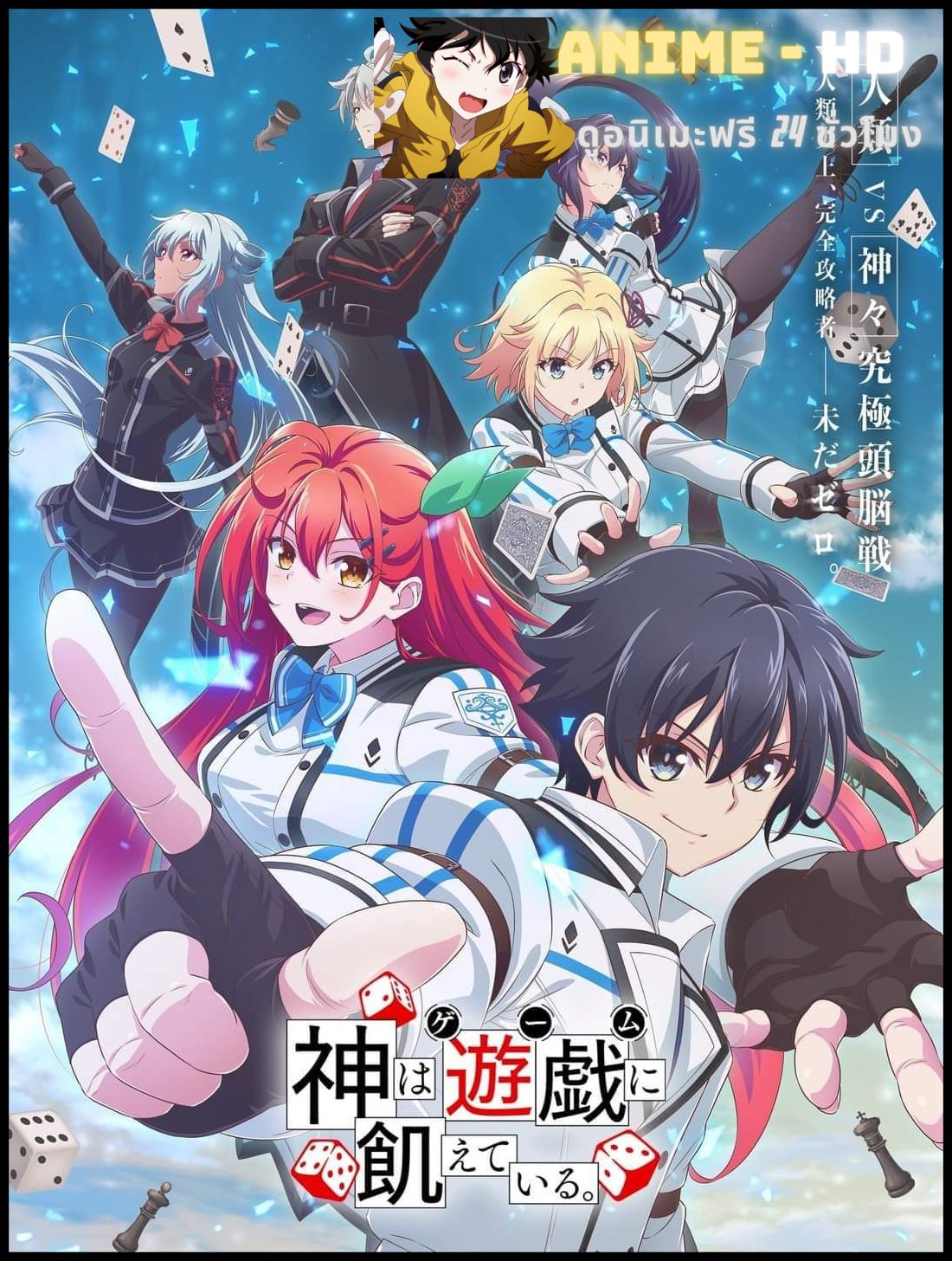 Kami wa Game ni Ueteiru เกมอัจฉริยะ คนปะทะเทพ ซับไทย