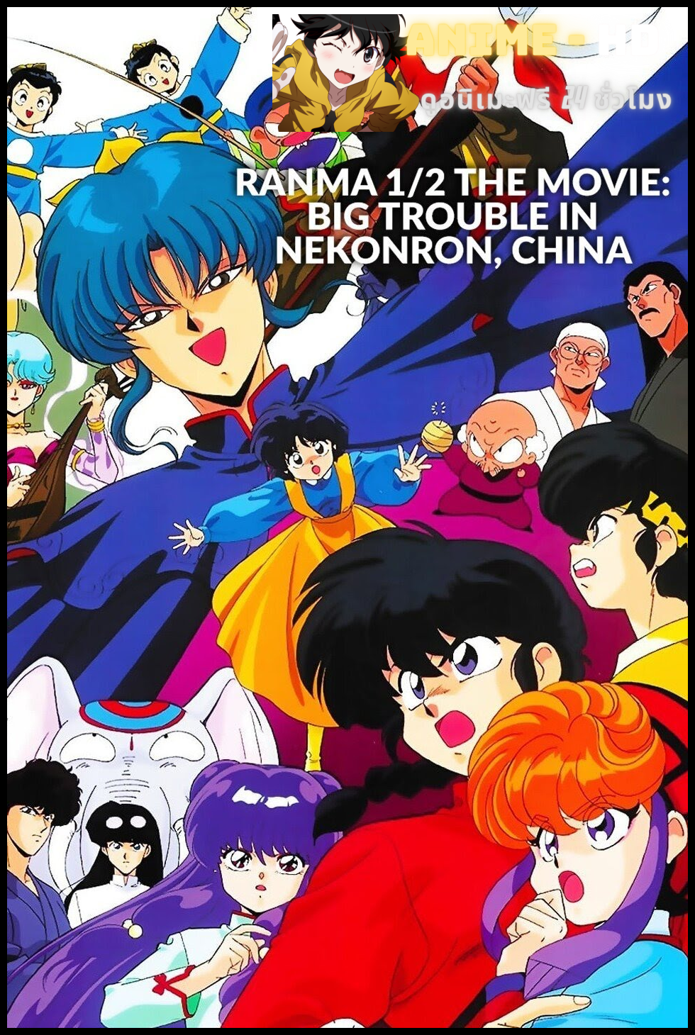 Ranma ½ The Movie The Battle of Nekonron The Fight to Break the Rules! (1991) รันม่า1/2 เดอะมูฟวี่ : บุกตะลุยเมืองจีน พากย์ไทย