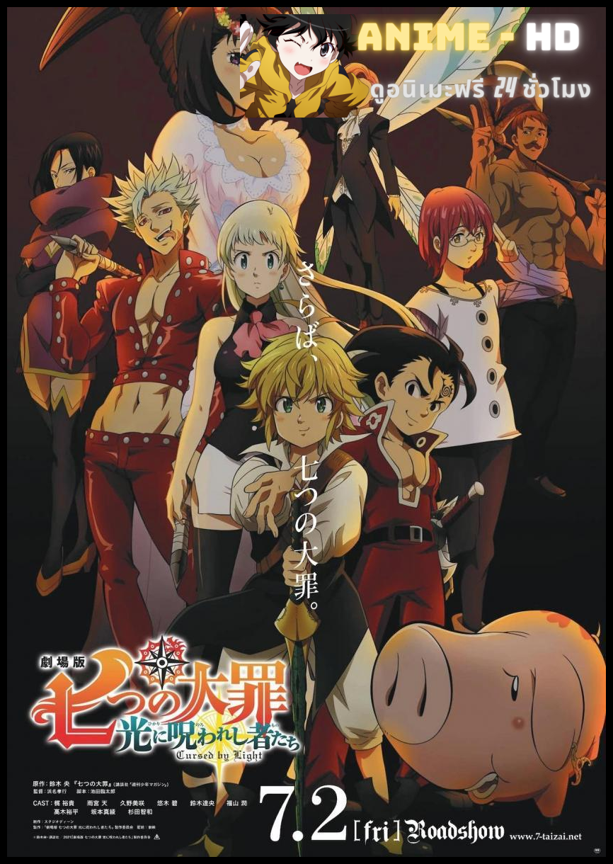 Nanatsu no Taizai Cursed by Light ศึกตำนานอัศวิน 7 บาป Movie สาปแห่งแสง พากย์ไทย