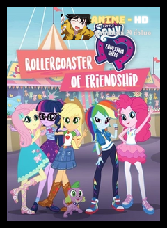 My Little Pony Equestria Girls – Rollercoaster of Friendship รถไฟเหาะเเห่งมิตรภาพ พากย์ไทย
