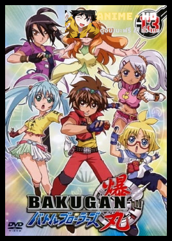 BAKUGAN BATTLE BRAWLERS บาคุกัน มอนสเตร์บอลทะลุมิติ ภาค 1 พากย์ไทย [เสียงใหม่]