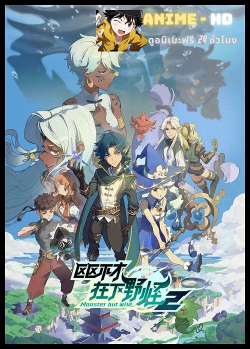 Ququ Bucai, Zaixia Ye Guai 2 (Monster But Wild 2) พลิกพล็อตเด๋อด๋า มารับบทมอนสเตอร์ (ภาค2) ซับไทย