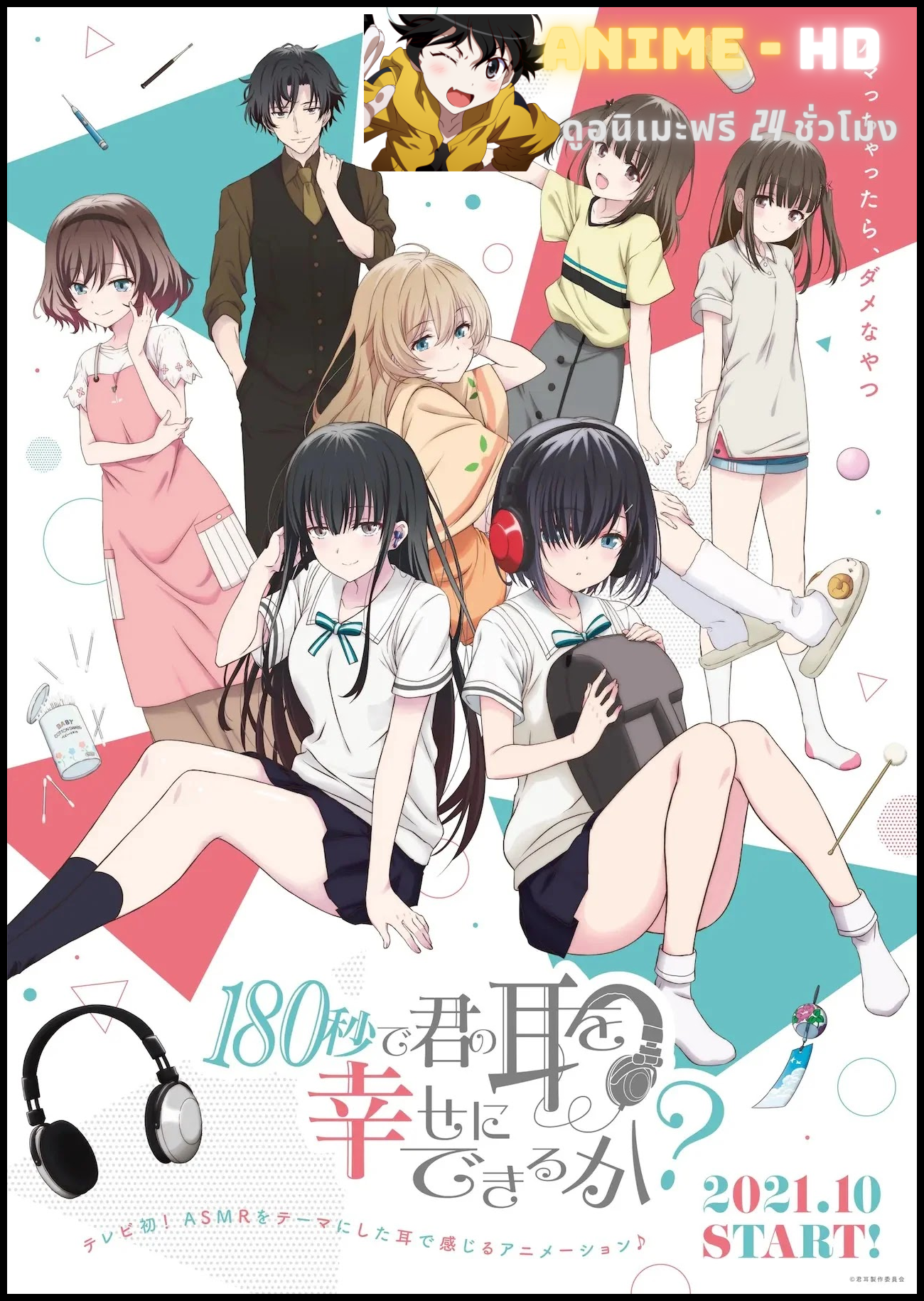 180 Byou de Kimi no Mimi wo Shiawase ni Dekiru ka? 180 วินาที ทำให้หูของคุณมีความสุขมั้ยคะ? ซับไทย