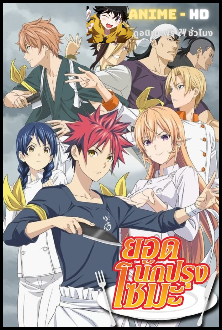 Shokugeki no Soma Season 2 ยอดนักปรุงโซมะ ภาค 2 พากย์ไทย (เสียงใหม่)