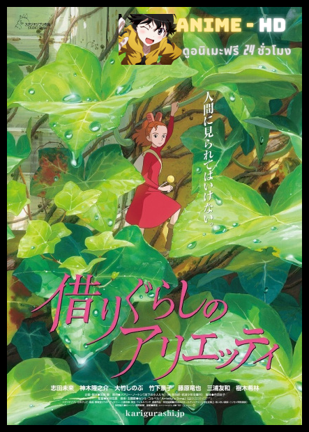 Karigurashi no Arrietty (The Secret World of Arrietty) อาริเอตี้ มหัศจรรย์ความลับคนตัวจิ๋ว พากย์ไทย