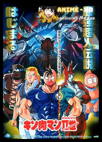 Kinnikuman II Sei: Second Generations คินนิคุแมน 2 พากย์ไทย