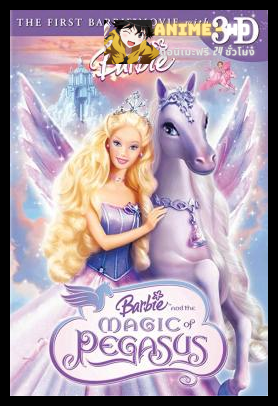 BARBIE AND THE MAGIC OF PEGASUS 3-D (2005) บาร์บี้กับเวทมนตร์แห่งพีกาซัส พากย์ไทย