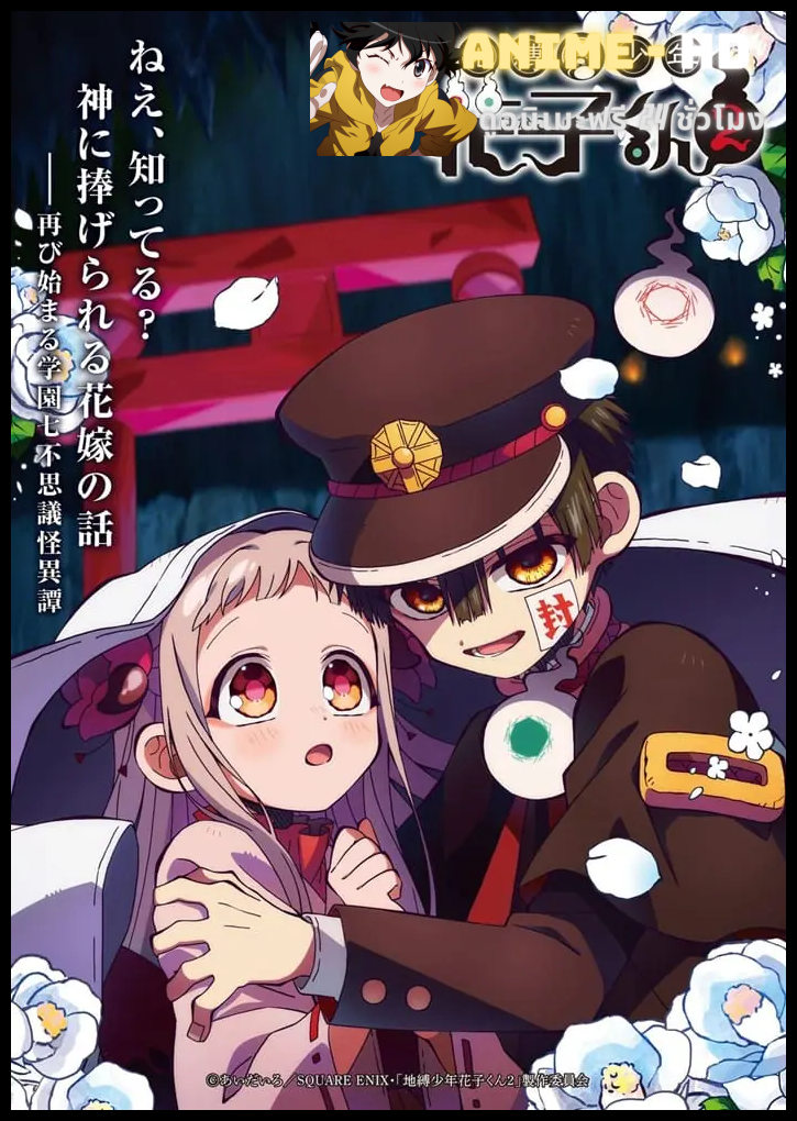 Jibaku Shounen Hanako-kun Season 2 Part 2 ฮานาโกะคุง วิญญาณติดที่ ซีซั่น 2 พาร์ท 2 ซับไทย