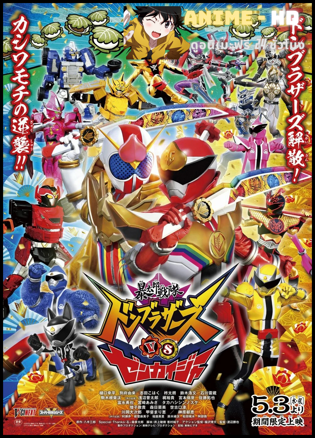 Avataro Sentai Donbrothers vs Zenkaiger ขบวนการอวาทาโร่ ดงบราเธอร์ส VS เซ็นไคเจอร์ พากย์ไทย