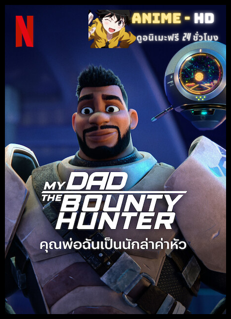 My Dad the Bounty Hunter (2023) คุณพ่อฉันเป็นนักล่าค่าหัว พากย์ไทย
