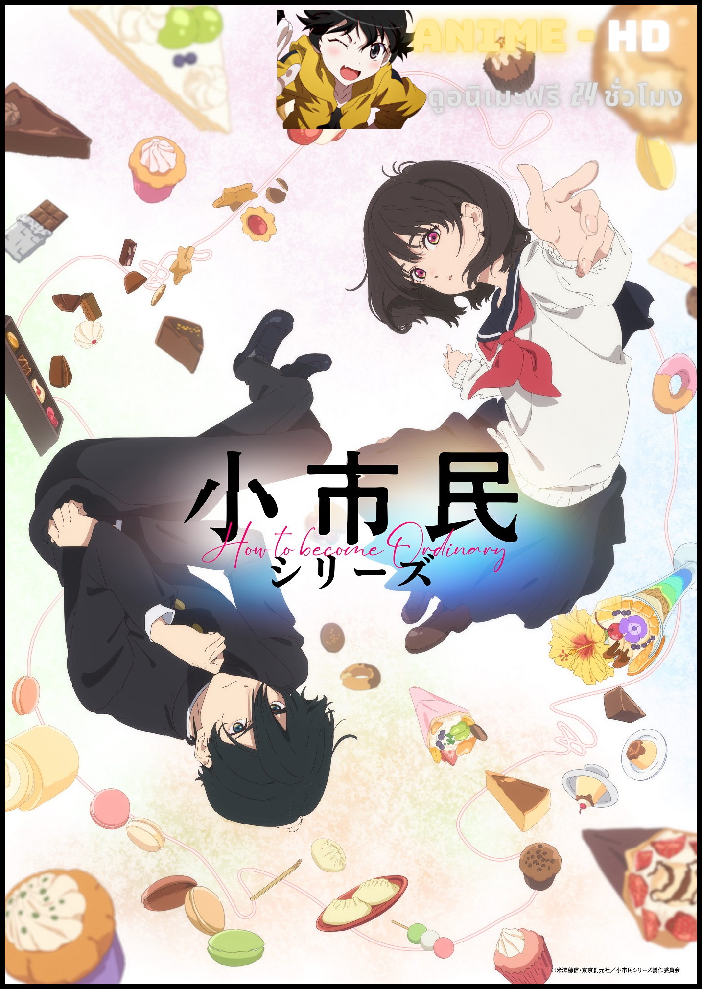 Shoushimin Series Shoshimin วิธีการเป็นคนธรรมดา ซับไทย