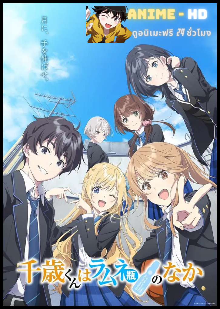 Chitose-kun wa Ramune Bin no Naka Part 1 ชีวิตรสโซดาของจิโตเสะคุง ซับไทย