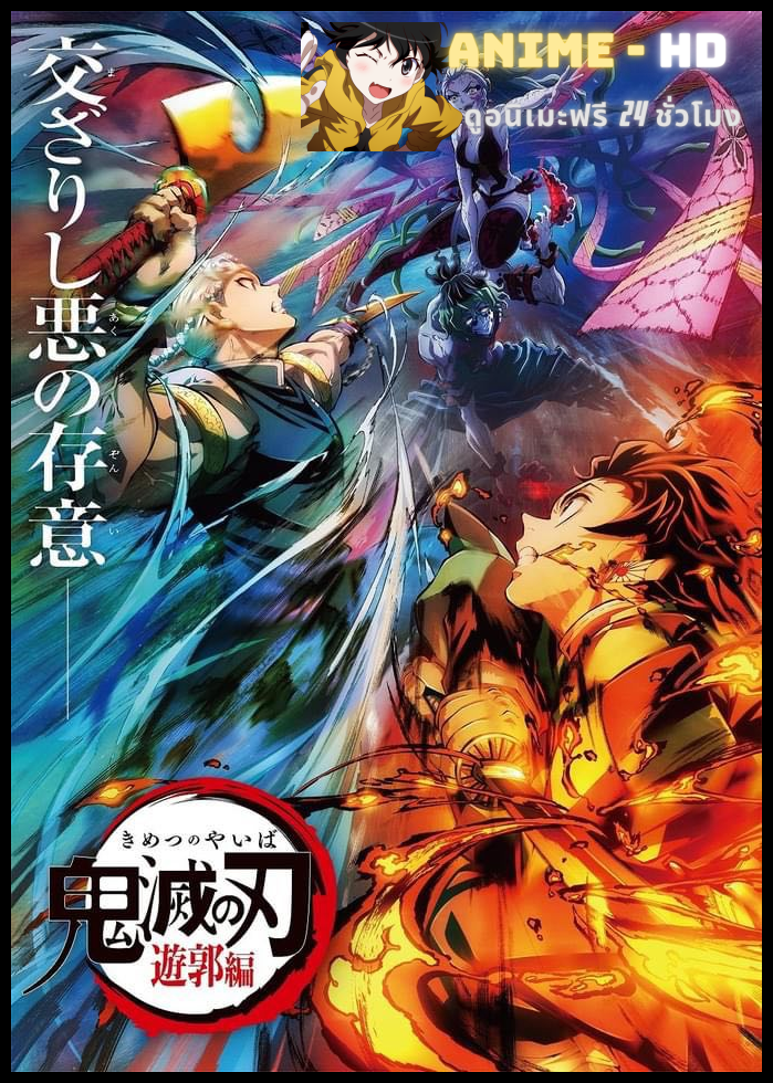 Kimetsu no Yaiba: Yuukaku-hen ดาบพิฆาตอสูร ย่านเริงรมย์ (ภาค2) พากย์ไทย