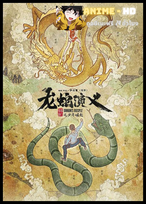 Long Shen Yanyi (Dragon's Disciple) ตำนานมังกรกับงู ซับไทย