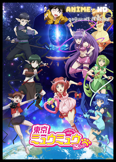 Tokyo Mew Mew New 2nd Season โตเกียวเหมียวเหมียว ภาค 2 ซับไทย