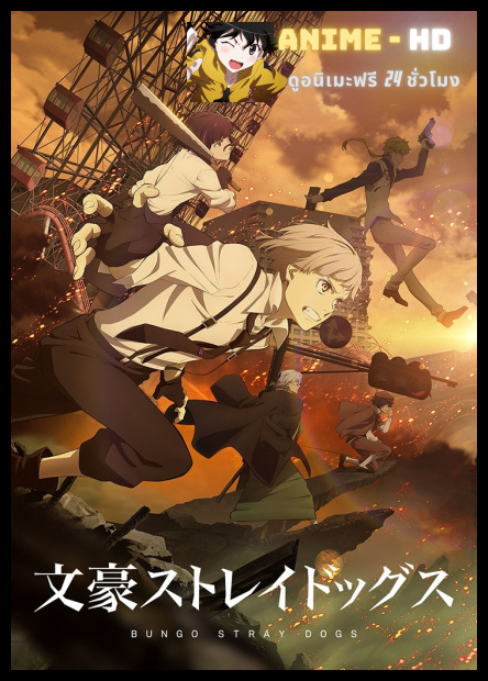 Bungou Stray Dogs 4Th Season คณะประพันธกรจรจัด ภาค4 พากย์ไทย