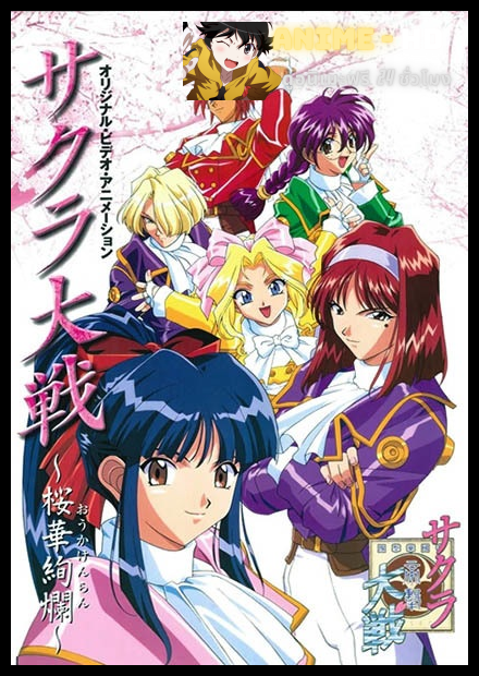 Sakura Taisen: Ouka Kenran (1997) สงครามซากุระ พากย์ไทย