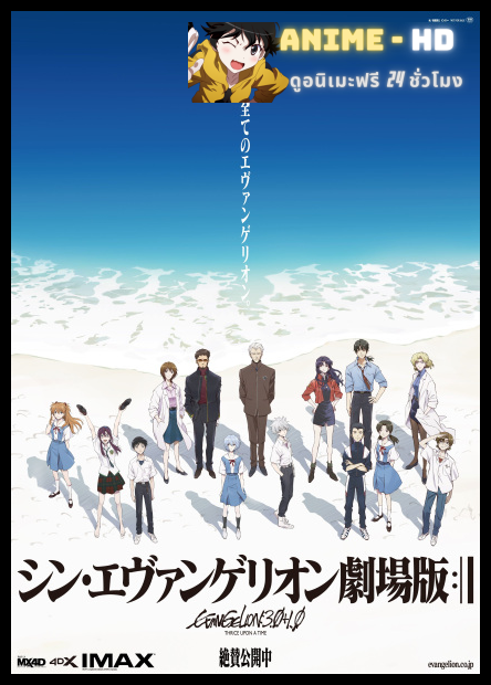 Evangelion 3.0+1.0 Thrice Upon a Time อีวานเกเลียน 3.0+1.01 สามครั้งก่อน เมื่อเนิ่นนานมาแล้ว พากย์ไทย