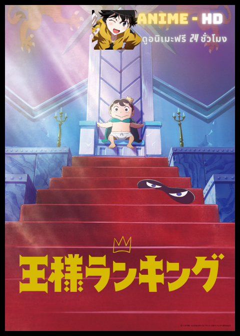 Ousama Ranking อันดับพระราชา พากย์ไทย