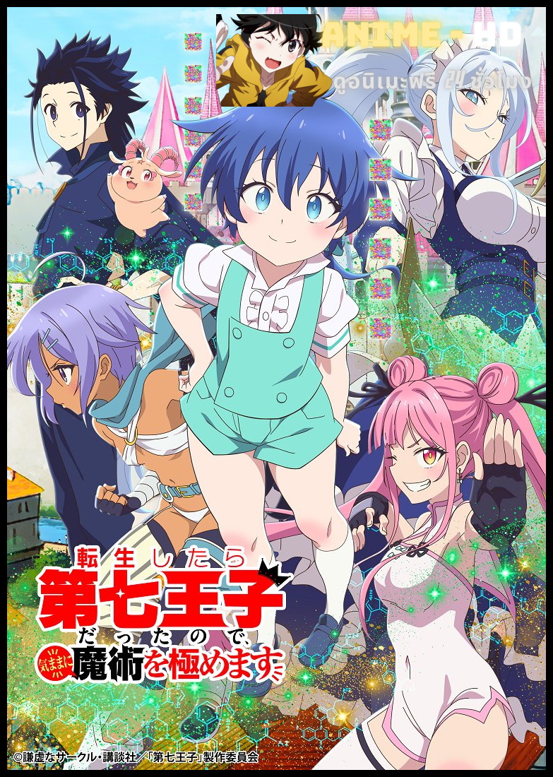 Tensei Shitara dai Nana Ouji dattanode, Kimamani Majutsu wo Kiwamemasu พอได้เกิดใหม่เป็นองค์ชายลำดับที่เจ็ด ก็เพื่อเรียนเวทย์ให้สนุก ซับไทย
