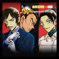 Detective Conan ยอดนักสืบจิ๋วโคนัน ฉบับมัดรวมตำรวจนากาโน่ พากย์ไทย