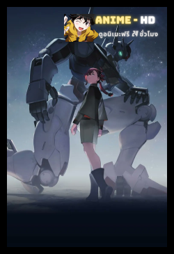 Mobile Suit Gundam The Witch from Mercury โมบิลสูท กันดั้ม แม่มดจากดาวพุธ พากย์ไทย