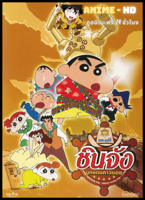 Crayon Shin-chan Movie ชินจังเดอะมูฟวี่ ตอน บุกแดนคาวบอย พากย์ไทย