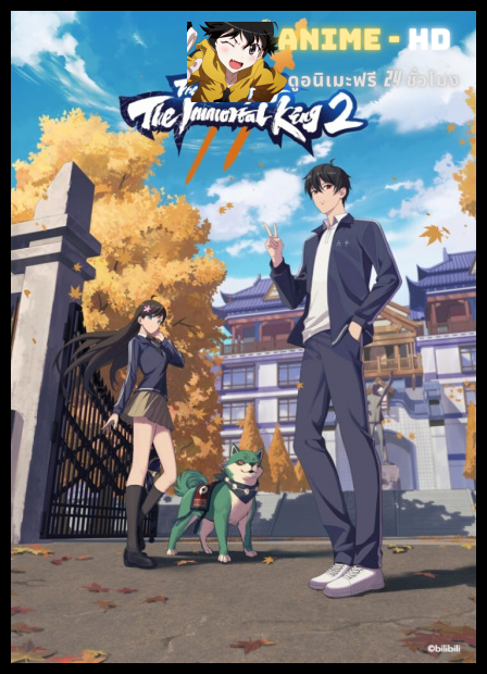 The Daily Life of the Immortal King 2 ชีวิตประจำวันของราชาแห่งเซียน ภาค2 พากย์ไทย