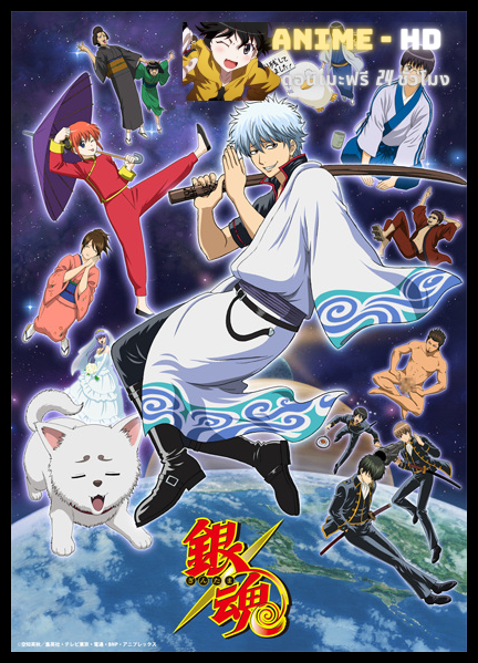 Gintama Season 1 กินทามะ ซีซั้น 1 พากย์ไทย [เสียงใหม่]