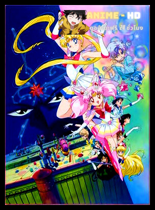 Sailor Moon Super S the movie เซเลอร์มูน ซุปเปอร์ เอส เดอะมูฟวี่ ปาฏิหาริย์แห่ง แบล็กดรีมโฮล พากย์ไทย