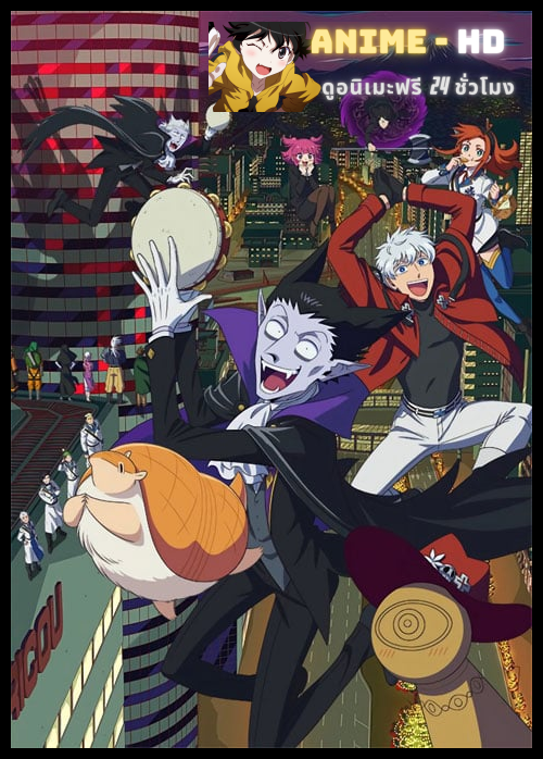 Kyuuketsuki Sugu Shinu 2 เจ้าแวมไพร์ พันธุ์ตายไว (ภาค2) ซับไทย