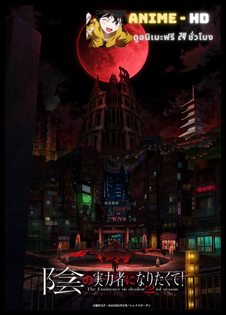 Kage no Jitsuryokusha ni Naritakute! Season 2 ชีวิตไม่ต้องเด่น ขอแค่เป็นเทพในเงา ภาค2 พากย์ไทย