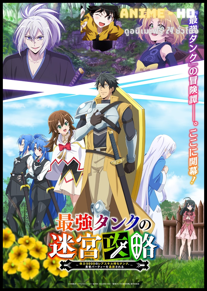 Saikyou Tank no Meikyuu Kouryaku ตัวแทงก์สุดแกร่ง ค่าทนทาน 9999 ซับไทย