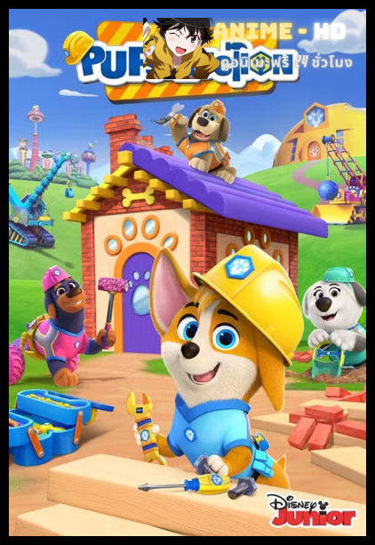 Pupstruction Season 1 เจ้าตูบนักสร้าง ภาค1 พากย์ไทย