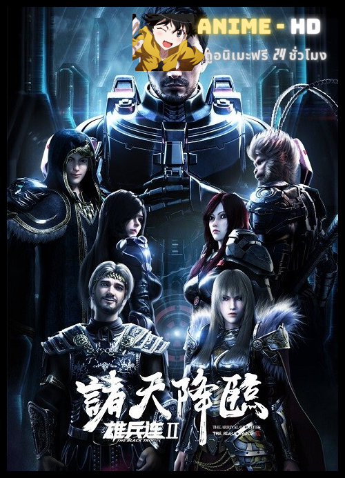 Xiong Bing Lian The Black Troop Ⅱ การมาของเทพ ภาค 2 ซับไทย