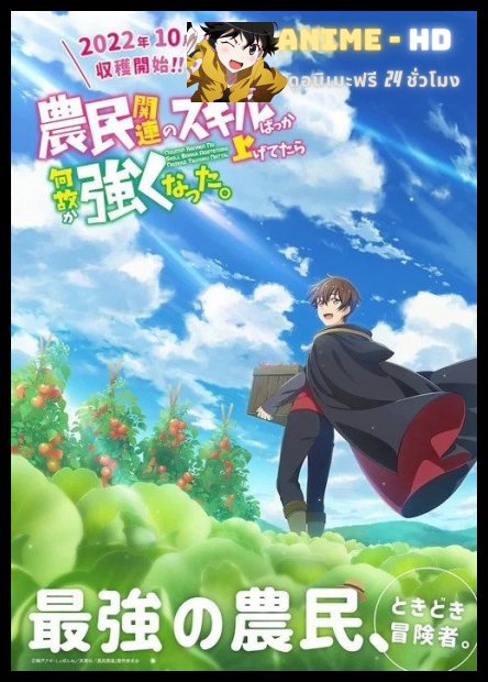 Noumin Kanren No Skill Bakka Agetetara Nazeka Tsuyoku Natta ผมเอาแต่อัปสกิลทำฟาร์ม แต่ไม่รู้ทำไมผมถึงได้แข็งแกร่งขึ้นซะงั้น พากย์ไทย