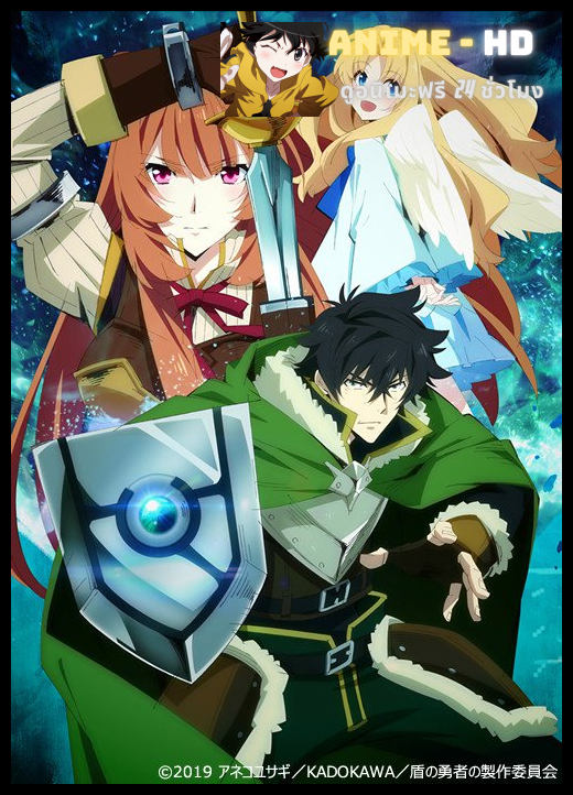Tate no Yuusha no Nariagari (The Rising of the Shield Hero) ผู้กล้าโล่ผงาด พากย์ไทย