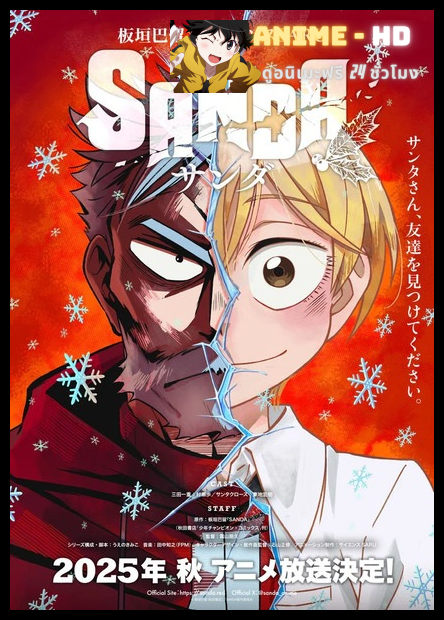 SANDA ซันดะ พากย์ไทย