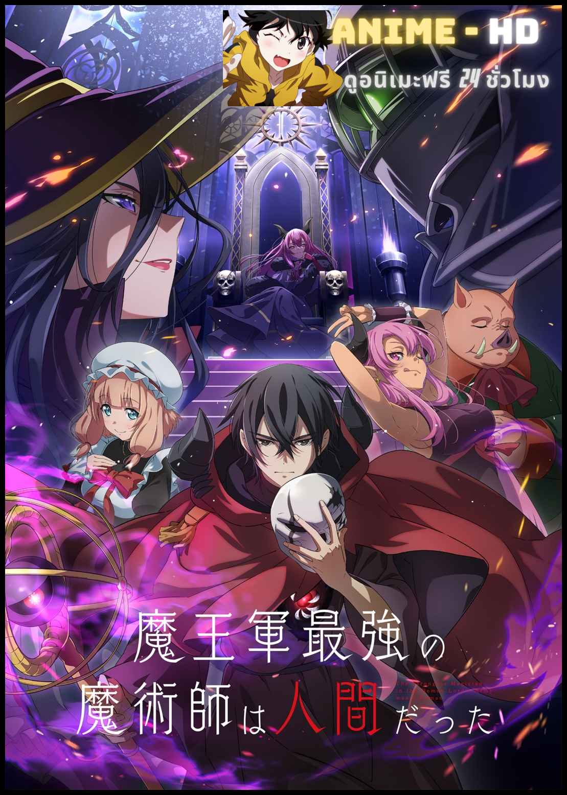 Maou Gun Saikyou no Majutsushi wa Ningen datta จอมเวทมนุษย์ในกองทัพจอมมาร ซับไทย