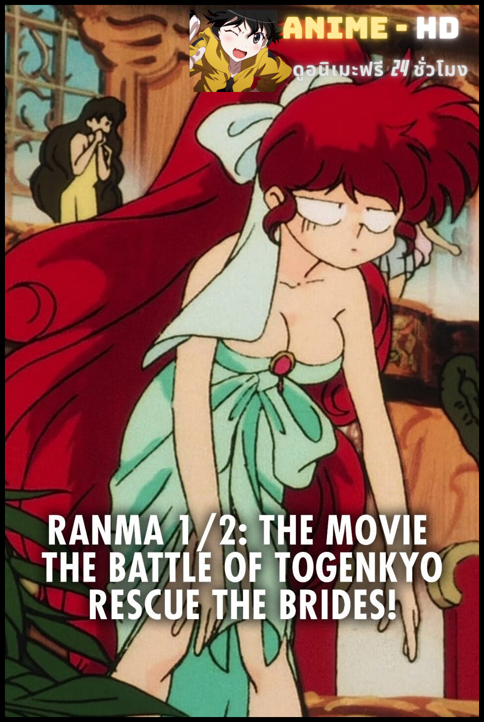 Ranma ½ The Movie 2 The Battle of Togenkyo Rescue the Brides! (1992)รันม่า1/2 เดอะมูฟวี่ : บุกตะลุยเมืองจีน พากย์ไทย