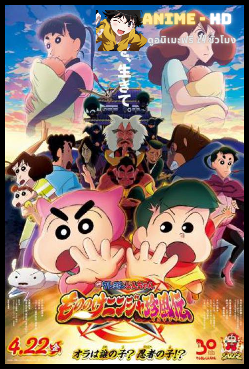Crayon Shin-chan- Mononoke Ninja Chinpuden (2022) ชินจัง เดอะมูฟวี่ ตอน นินจาคาถาวายุอลเวง พากย์ไทย