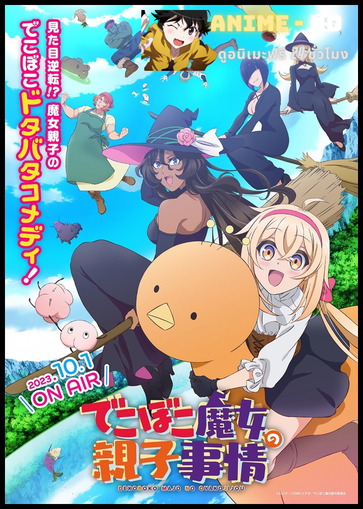 Dekoboko Majo no Oyako Jijou เรื่องราวอีเหละเขะขะของแม่ลูกแม่มด ซับไทย