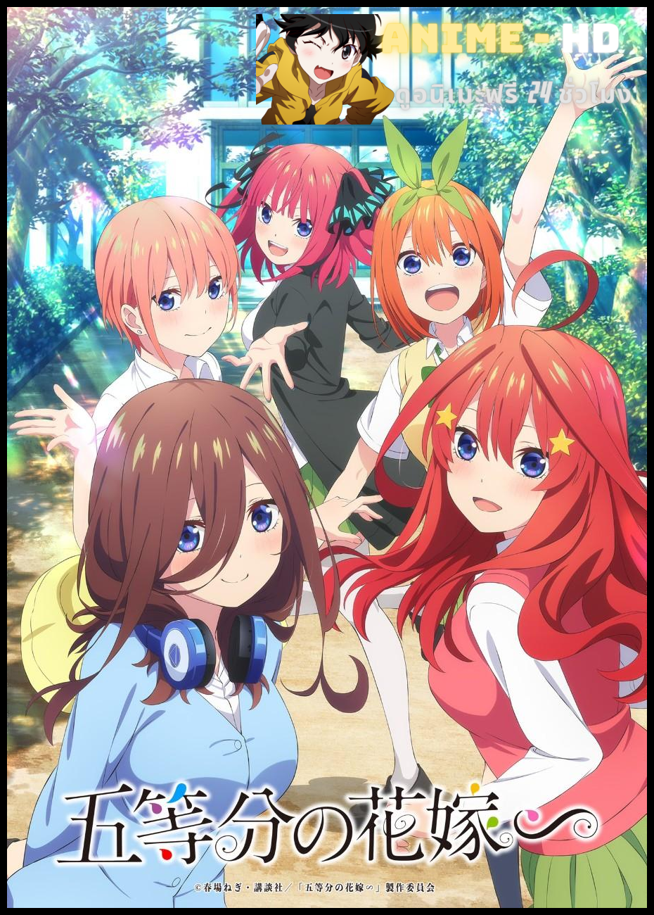 Go-toubun no Hanayome เจ้าสาวผมเป็นแฝดห้า ภาคพิเศษ ซับไทย