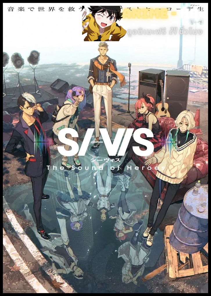 SI-VIS The Sound of Heroes ฮีโร่แห่งเสียงดนตรี ซับไทย