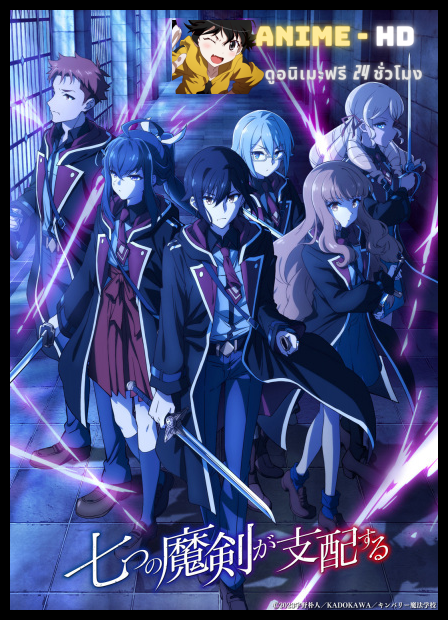 Nanatsu no Maken ga Shihai suru ซ่อนคมเวทเจ็ดดาบมาร ซับไทย
