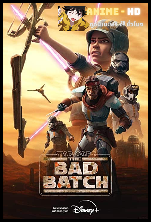 Star Wars The Bad Batch 2 (2023) สตาร์ วอร์ส ทีมโคตรโคลนมหากาฬ 2 พากย์ไทย